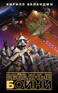 Звездные бойни - Кирилл Каланджи - E-Book