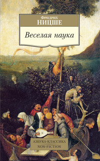 Веселая наука - Фридрих Ницше - E-Book