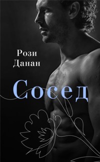Сосед - Рози Данан - E-Book