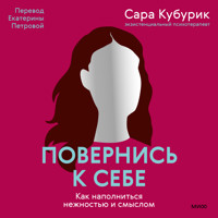 Повернись к себе. Как наполниться нежностью и смыслом - Сара Кубурик - Hörbuch