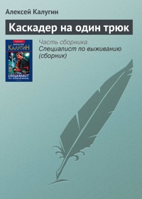 Каскадер на один трюк - Алексей Калугин - E-Book