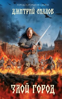 Злой город - Дмитрий Силлов - E-Book