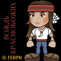 Вождь краснокожих - О. Генри - Hörbuch