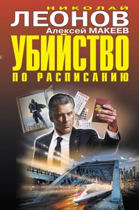 Убийство по расписанию - Николай Леонов - E-Book