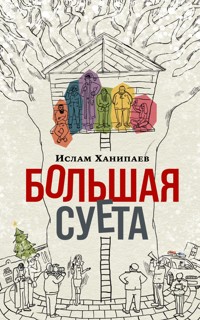 Большая Суета - Ислам Ханипаев - E-Book