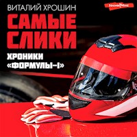 Самые слики. Хроники "Формулы-1" - Виталий Хрошин - Hörbuch