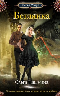 Беглянка - Ольга Пашнина - E-Book