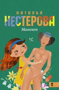 Манекен - Наталья Нестерова - E-Book
