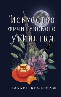 Искусство французского убийства - Коллин Кембридж - E-Book