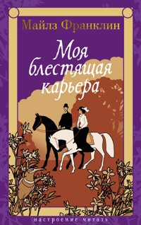 Моя блестящая карьера - Майлз Франклин - E-Book