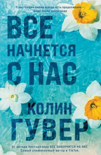 Все начнется с нас - Колин Гувер - E-Book
