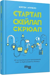 Стартап, скейлап, скрюап - Юрген Аппело - E-Book