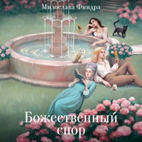 Божественный спор - Милослава Финдра - Hörbuch