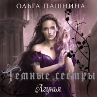 Лгунья - Ольга Пашнина - Hörbuch