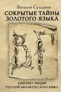 Сокрытые тайны золотого языка - Виталий Сундаков - E-Book