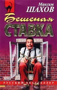 Бешеная ставка - Максим Шахов - E-Book