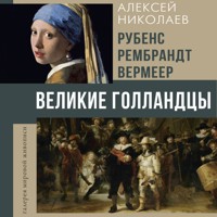 Рубенс, Рембрандт, Вермеер. Великие голландцы - Алексей Николаев - Hörbuch