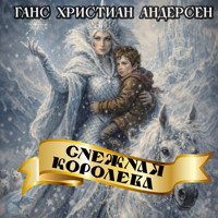 Снежная королева - Ганс Христиан Андерсен - Hörbuch