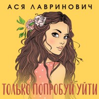 Только попробуй уйти - Ася Лавринович - Hörbuch