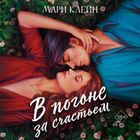В погоне за счастьем - Мари Клейн - Hörbuch