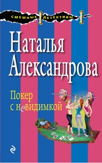 Покер с невидимкой - Наталья Александрова - E-Book