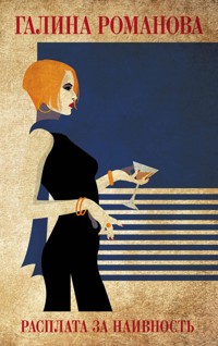 Расплата за наивность - Галина Романова - E-Book