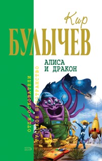 Алиса и дракон - Булычев Кир - E-Book