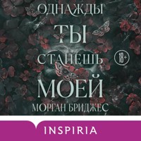 Однажды ты станешь моей - Морган Бриджес - Hörbuch