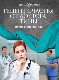 Рецепт счастья от доктора Тины - Ирина Степановская - E-Book