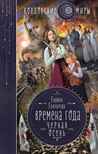 Черная осень - Гончарова Галина - E-Book
