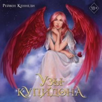 Узы купидона - Рейвен Кеннеди - Hörbuch