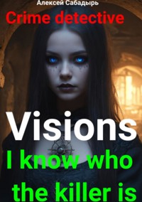 Visions I know who the killer is - Алексей Сабадырь - E-Book