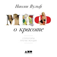 Миф о красоте. Стереотипы против женщин - Наоми Вульф - Hörbuch