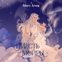 Месть мойры - Мира Арим - Hörbuch