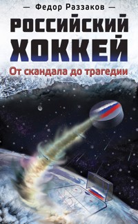 Российский хоккей: от скандала до трагедии - Федор Раззаков - E-Book