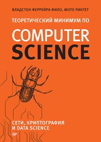 Теоретический минимум по Computer Science. Сети, криптография и data science - Владстон Феррейра - E-Book