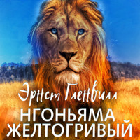 Нгоньяма желтогривый - Эрнст Гленвилл - Hörbuch