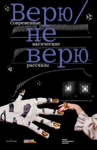 Верю / не верю - Евгения Некрасова - E-Book