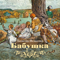 Бабушка - Божена Немцова - Hörbuch