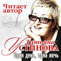 Один день одна ночь - Татьяна Устинова - Hörbuch