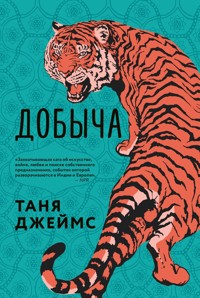 Добыча - Таня Джеймс - E-Book
