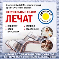 Натуральные ткани лечат - Дмитрий Макунин - Hörbuch