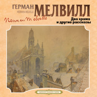 Два храма и другие рассказы - Герман Мелвилл - Hörbuch