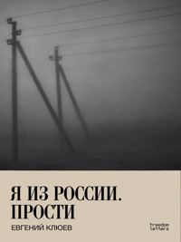 Я из России. Прости - Евгений Клюев - E-Book
