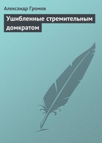 Ушибленные стремительным домкратом - Александр Громов - E-Book