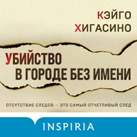Убийство в городе без имени - Кэйго Хигасино - Hörbuch