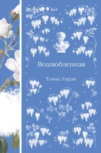 Возлюбленная - Томас Гарди - E-Book