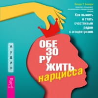 Обезоружить нарцисса - Венди Т. Бехари - Hörbuch