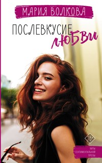 Послевкусие любви - Мария Волкова - E-Book