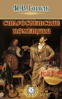 Старосветские помещики - Николай Васильевич Гоголь - E-Book